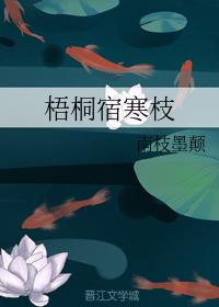 梧桐宿寒枝