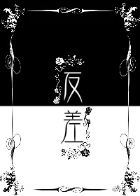 【重生】反差