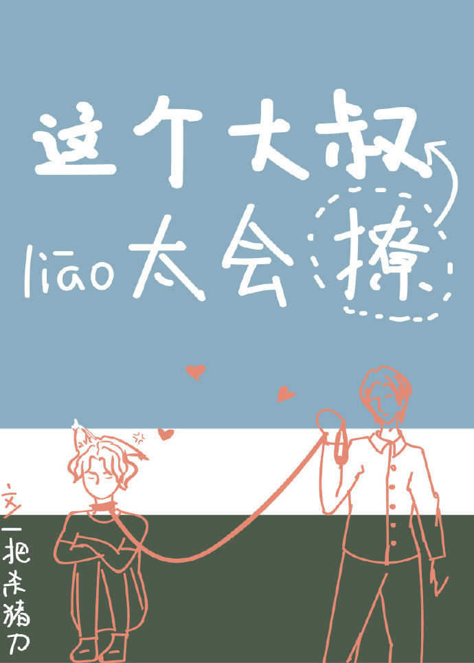 这个大叔有点坏