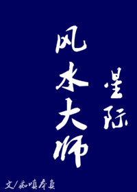 星际风水大师