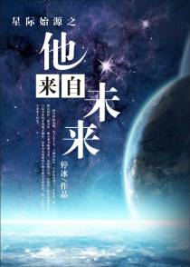 星际始源之他来自未来