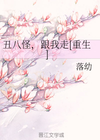 丑八怪，跟我走[重生]