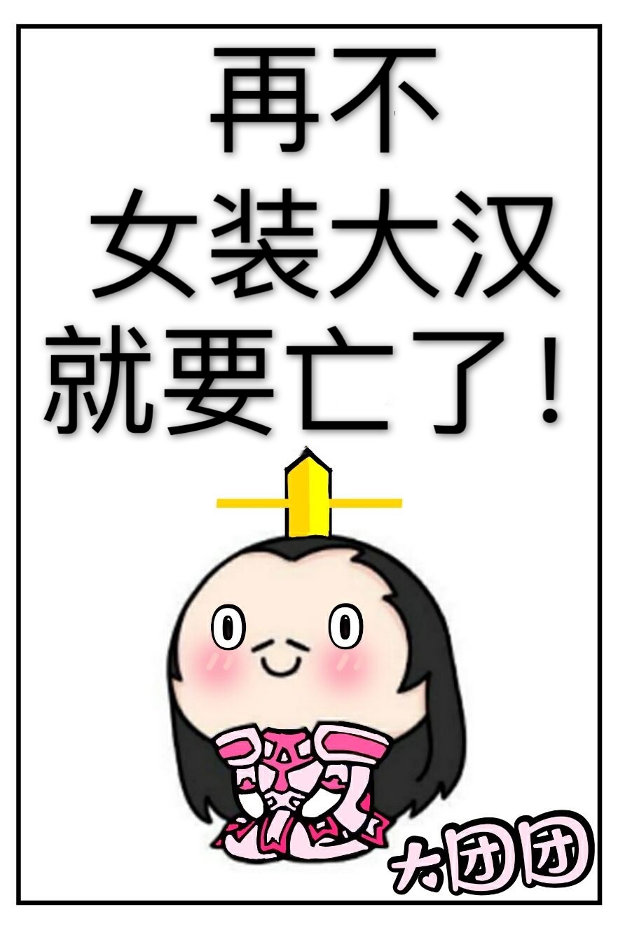 再不女装大汉就要亡了！
