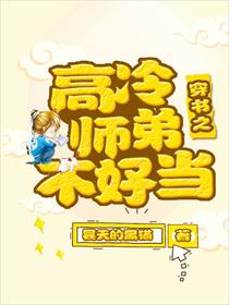 穿书之高冷师弟不好当
