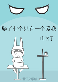 娶了七个只有一个爱我