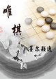 唯棋