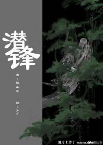 潜锋