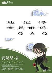 还记得我是谁吗