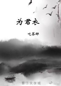 为君衣