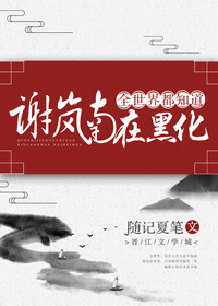 全世界都知道谢岚南在黑化