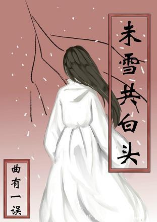 未雪共白头