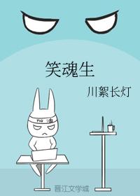 笑魂生（下）