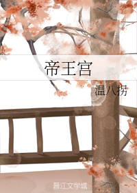 帝王宫