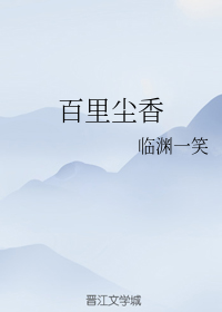 百里尘香