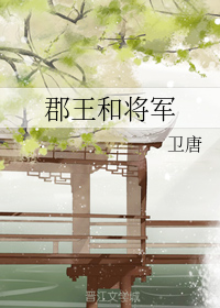 郡王和将军