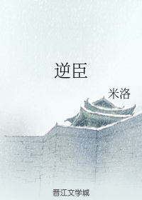 逆臣（ 第二部）