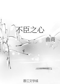 不臣之心