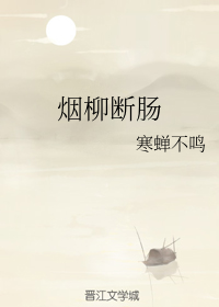 烟柳断肠