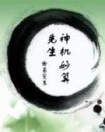 先生神机妙算
