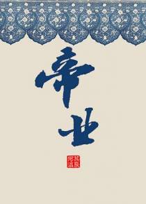 帝业（下）