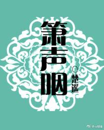 箫声咽