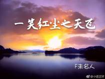 一笑红尘之天飞