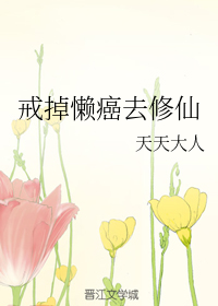 戒掉懒癌去修仙（上）