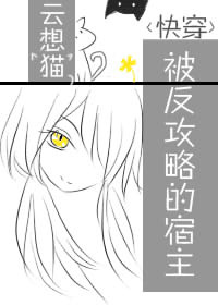 [快穿]被反攻略的宿主