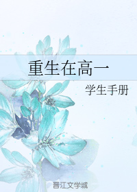重生在高一