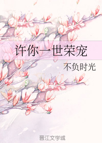 许你一世荣宠