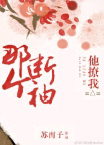 那个断袖他撩我