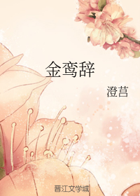 金鸾辞