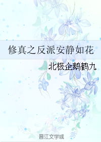 反派安静如花