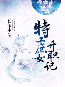 特工庶女升职记