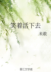 笑着活下去