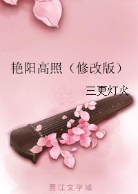 艳阳高照（修改版）