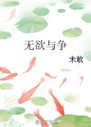 无欲与争