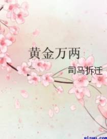黄金万两（上）