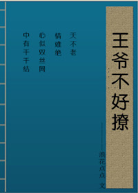 父王爹爹要出墙了