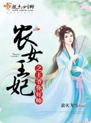 农女王妃之王爷你好帅