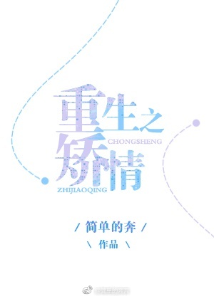 重生之矫情