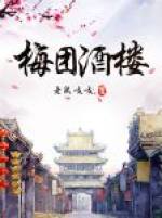 梅团酒楼
