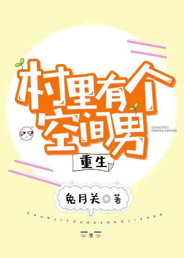 村里有个空间男[重生]（上）