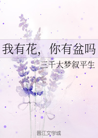 我有花，你有盆吗（下）