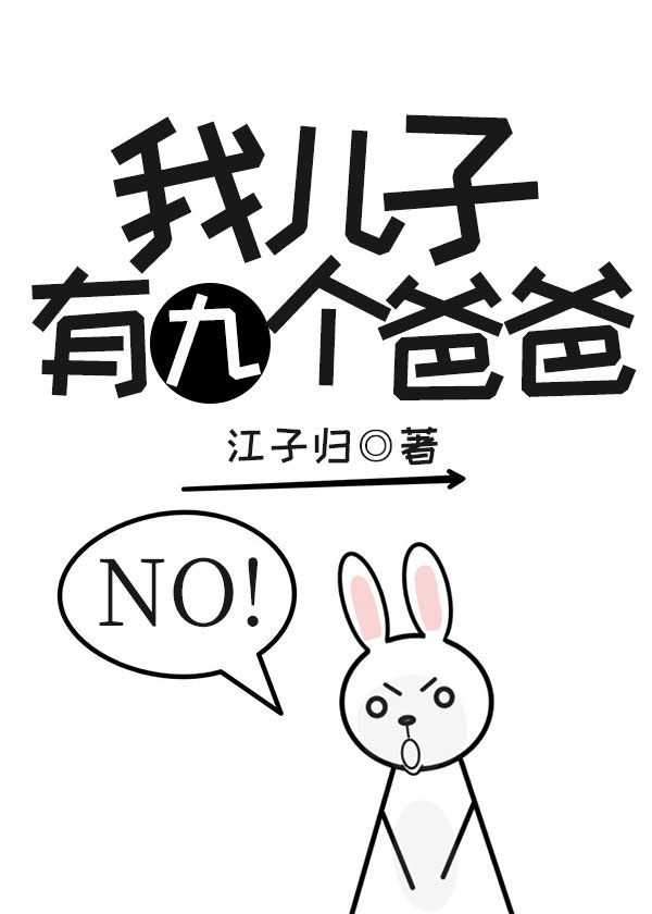 我儿子有九个爸爸