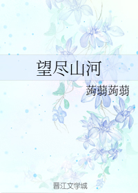 望尽山河（下）