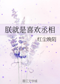 朕就是喜欢丞相（上）
