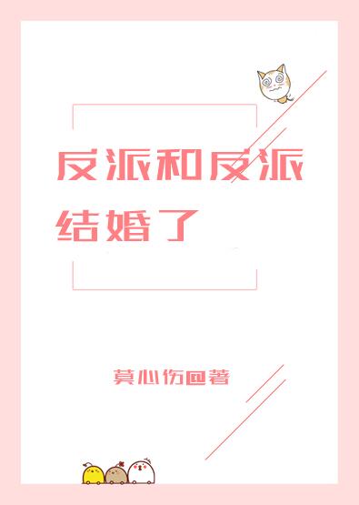 反派和反派结婚了[穿书]