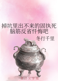 掉坑里出不来的固执死脑筋反省忏悔吧
