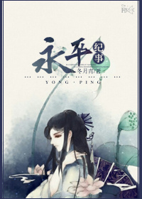 [东汉]永平纪事